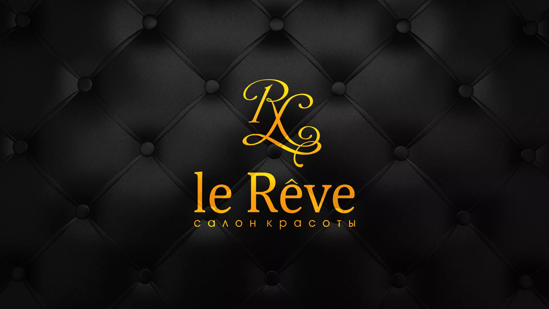 Разработка листовок для салона красоты «Le Reve» в Курганинске